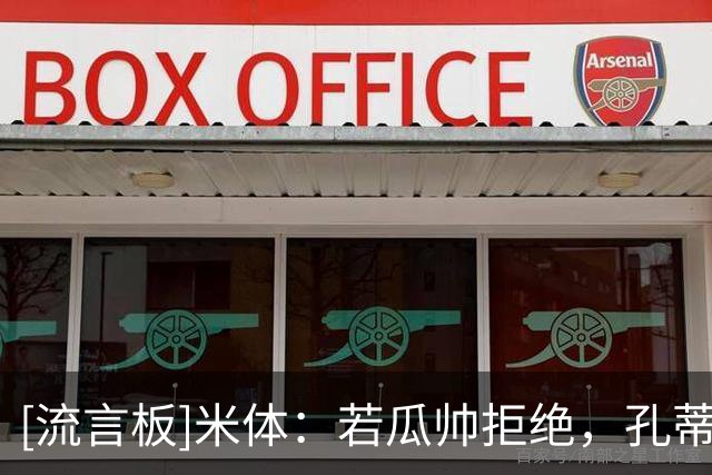 [流言板]米体：若瓜帅拒绝，孔蒂最有希望执教意大利&各俱乐部都支持
